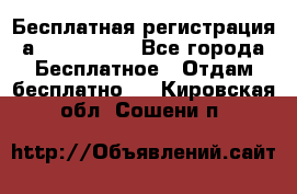 Бесплатная регистрация а Oriflame ! - Все города Бесплатное » Отдам бесплатно   . Кировская обл.,Сошени п.